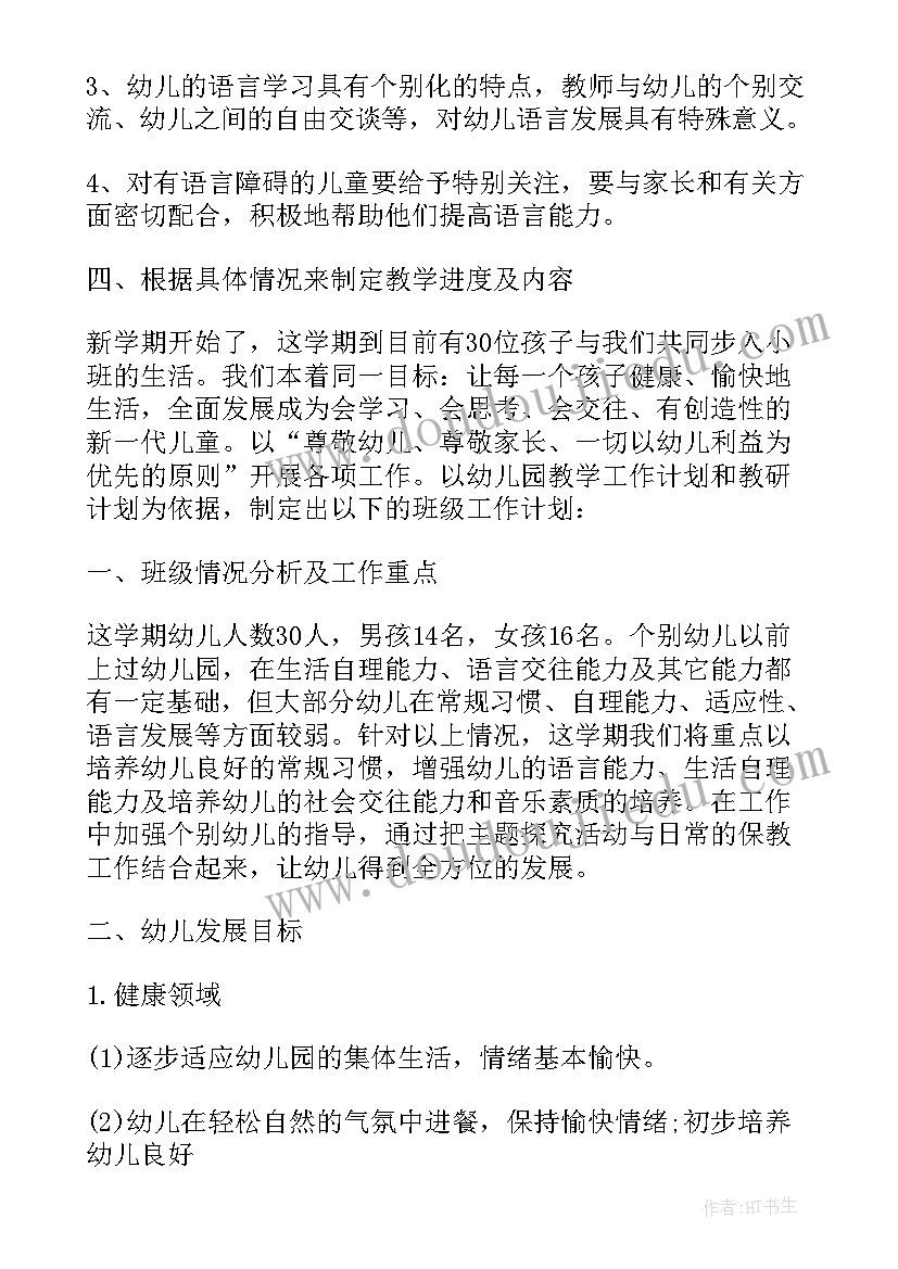 小班上学期教学计划 幼儿园小班上学期教学计划(通用10篇)