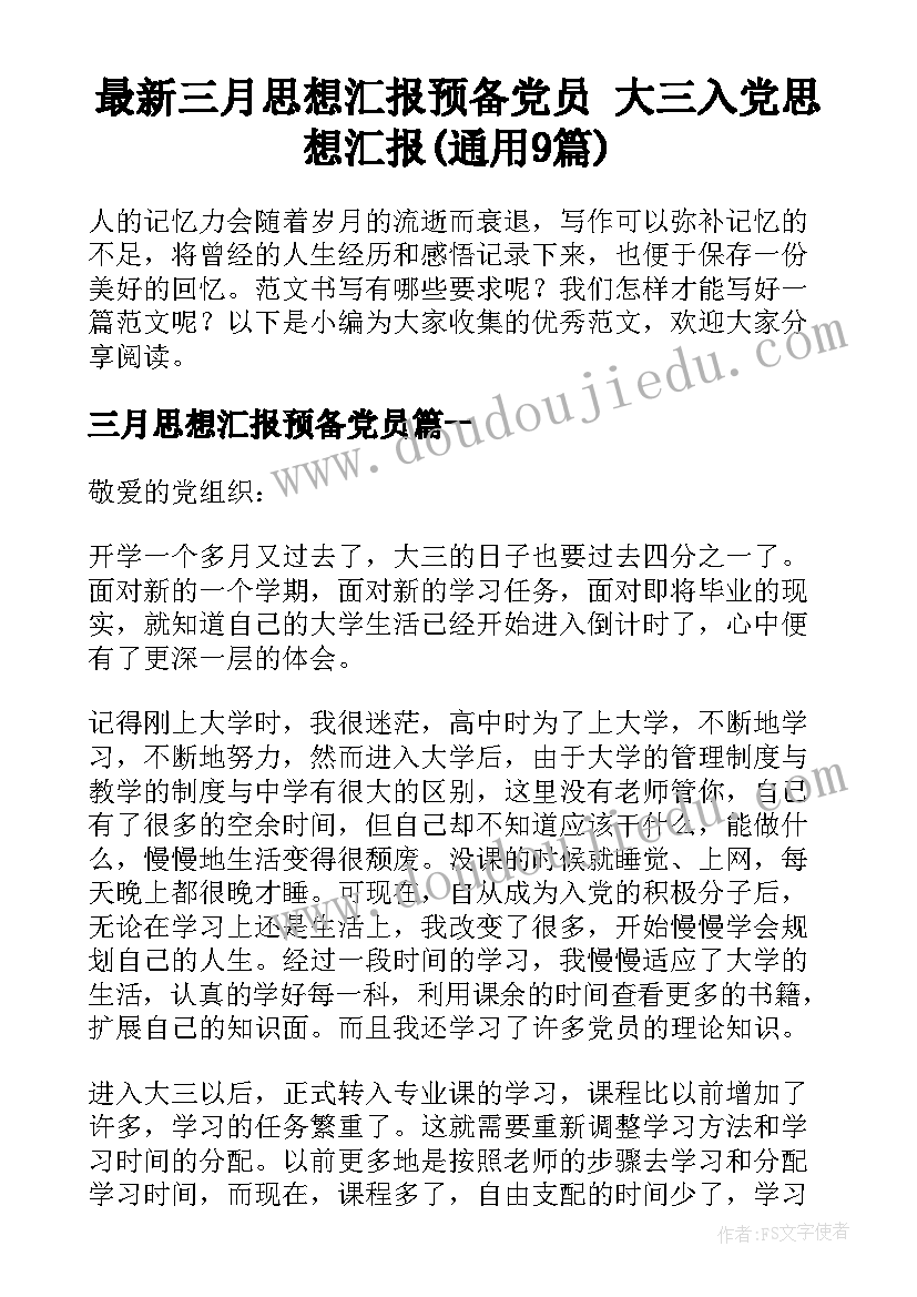 最新三月思想汇报预备党员 大三入党思想汇报(通用9篇)