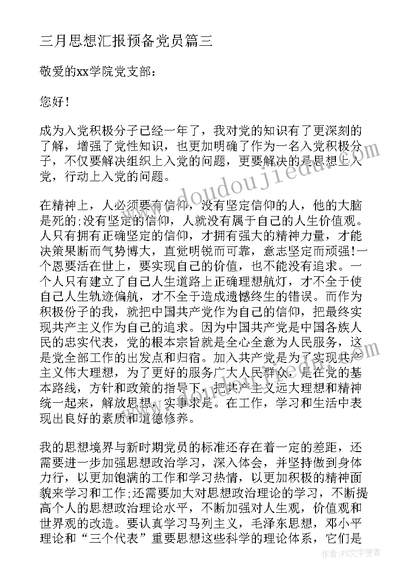 最新三月思想汇报预备党员 大三入党思想汇报(通用9篇)