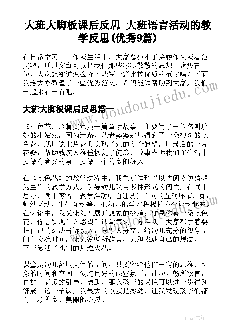 大班大脚板课后反思 大班语言活动的教学反思(优秀9篇)