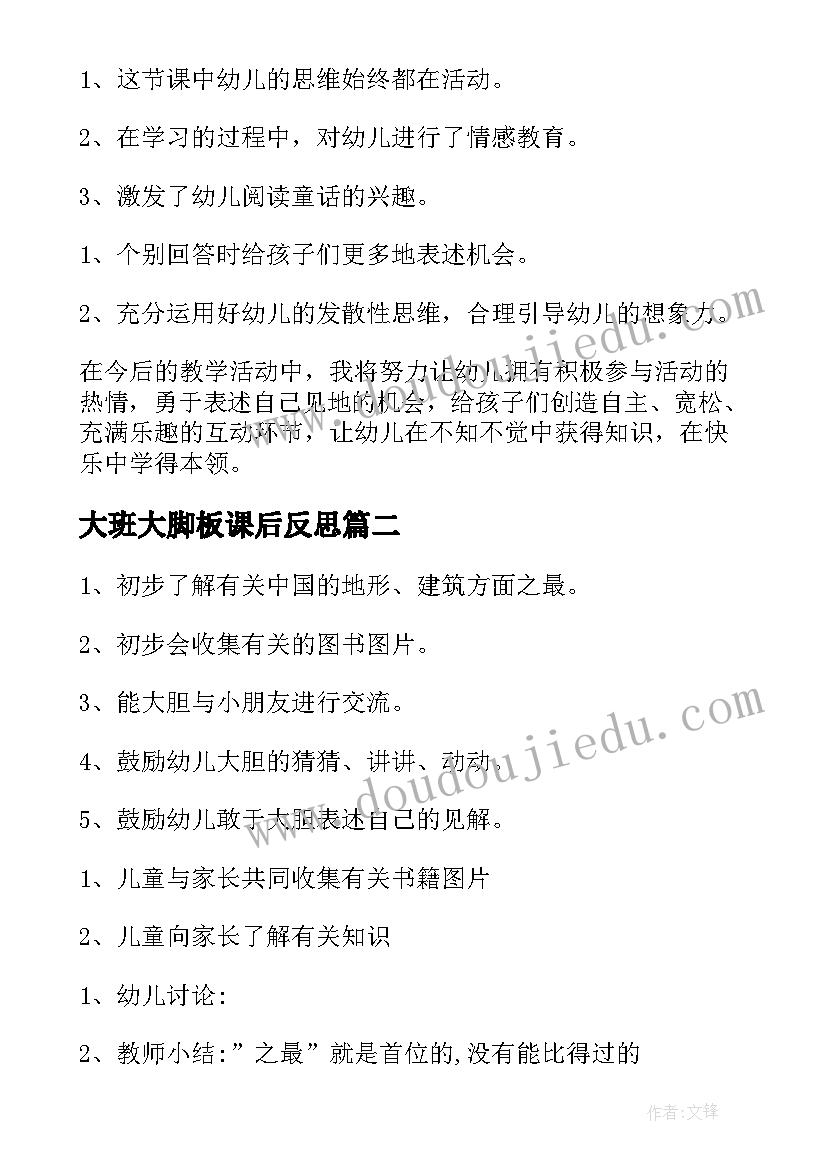 大班大脚板课后反思 大班语言活动的教学反思(优秀9篇)