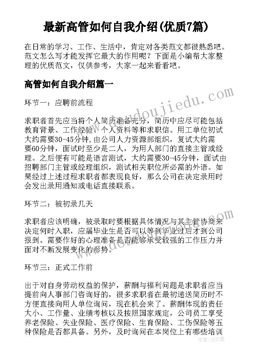 最新高管如何自我介绍(优质7篇)