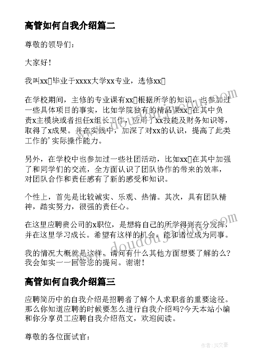 最新高管如何自我介绍(优质7篇)