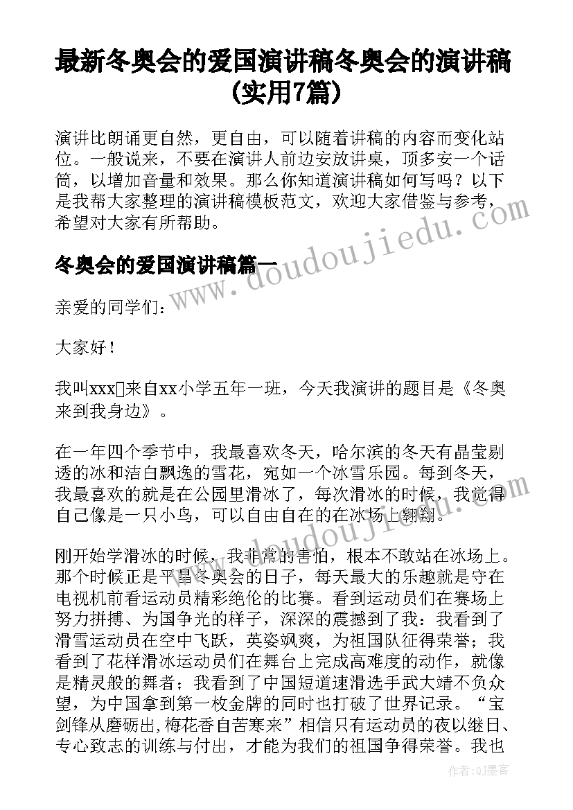 最新冬奥会的爱国演讲稿 冬奥会的演讲稿(实用7篇)