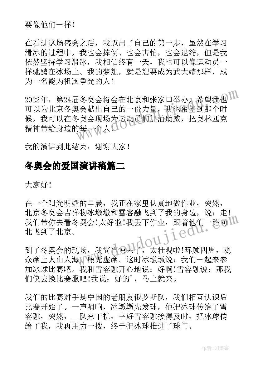 最新冬奥会的爱国演讲稿 冬奥会的演讲稿(实用7篇)