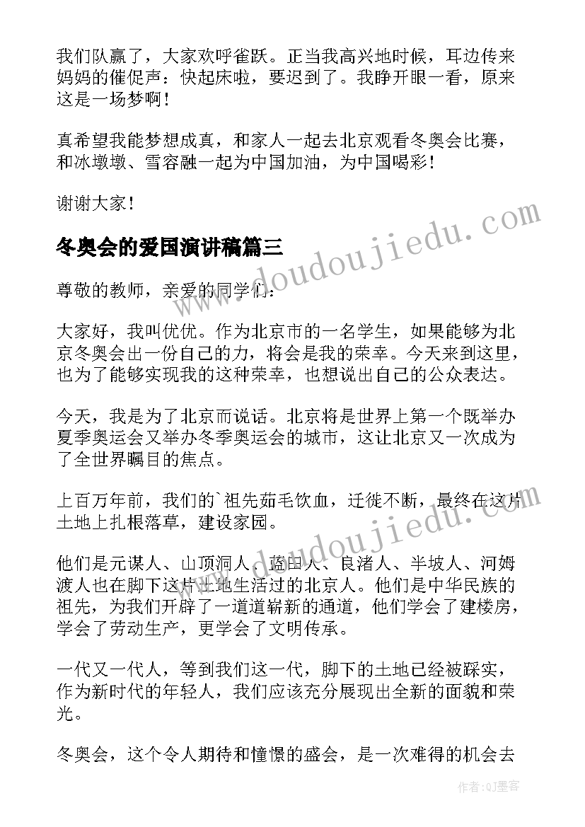 最新冬奥会的爱国演讲稿 冬奥会的演讲稿(实用7篇)