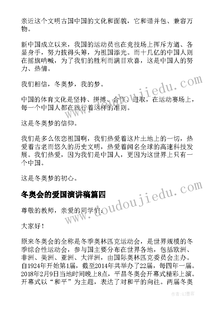 最新冬奥会的爱国演讲稿 冬奥会的演讲稿(实用7篇)