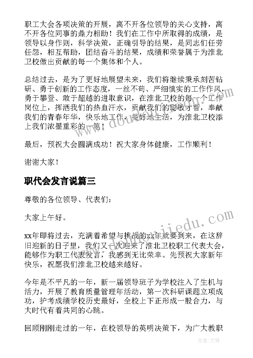 职代会发言说 职代会表态发言稿(汇总5篇)