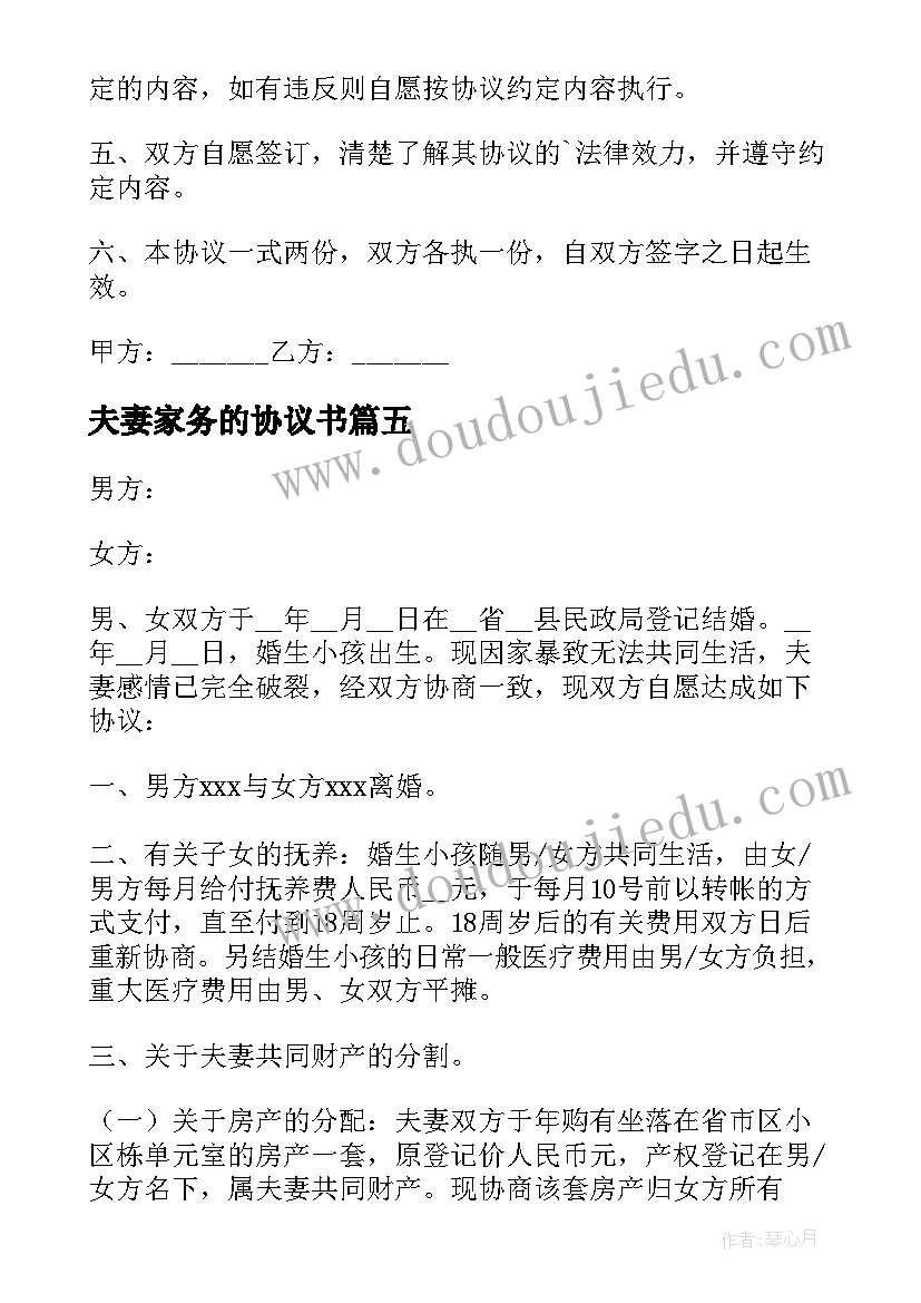 夫妻家务的协议书(优质5篇)