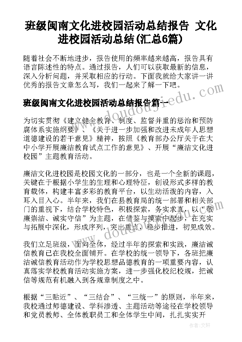 班级闽南文化进校园活动总结报告 文化进校园活动总结(汇总6篇)