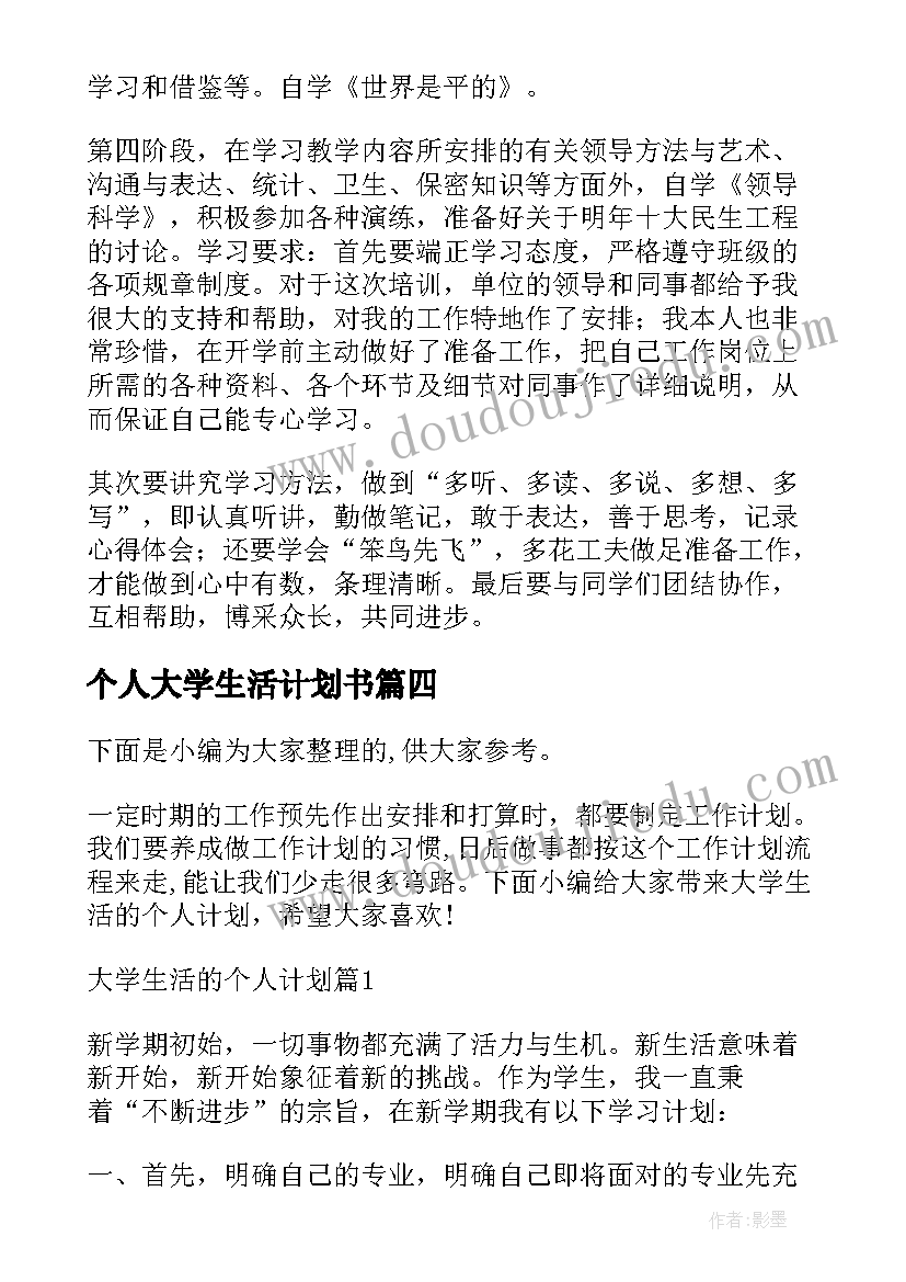 最新个人大学生活计划书 大学生活个人学习计划(汇总5篇)