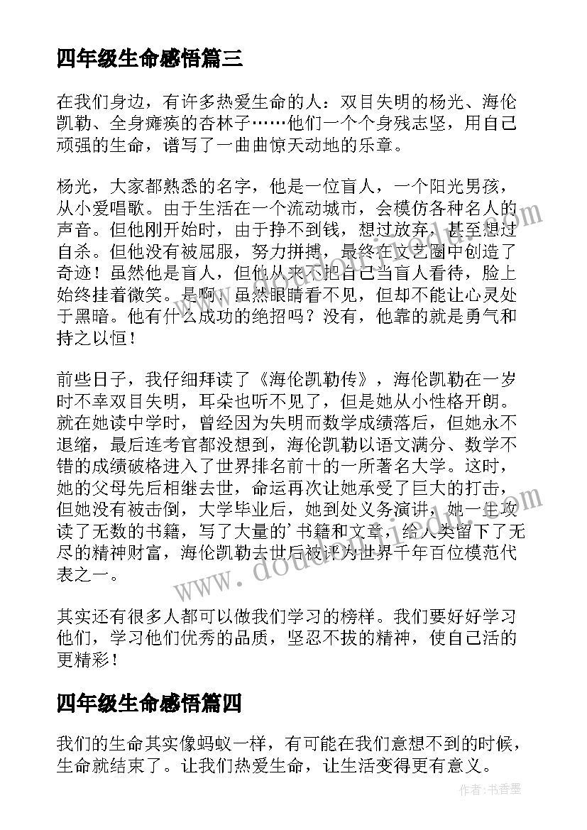 2023年四年级生命感悟(精选5篇)