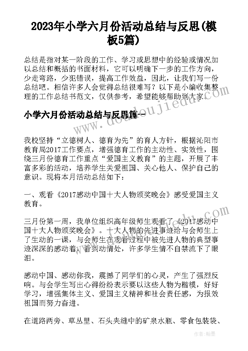 2023年小学六月份活动总结与反思(模板5篇)