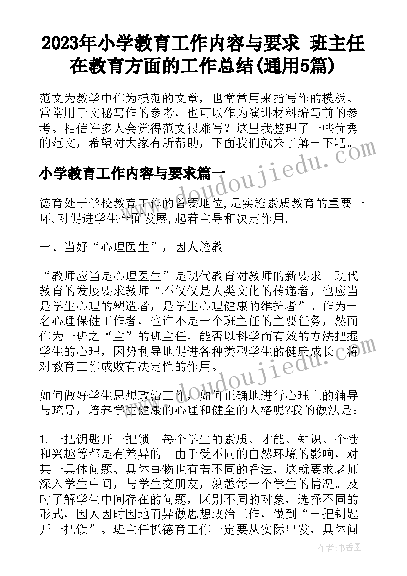 2023年小学教育工作内容与要求 班主任在教育方面的工作总结(通用5篇)