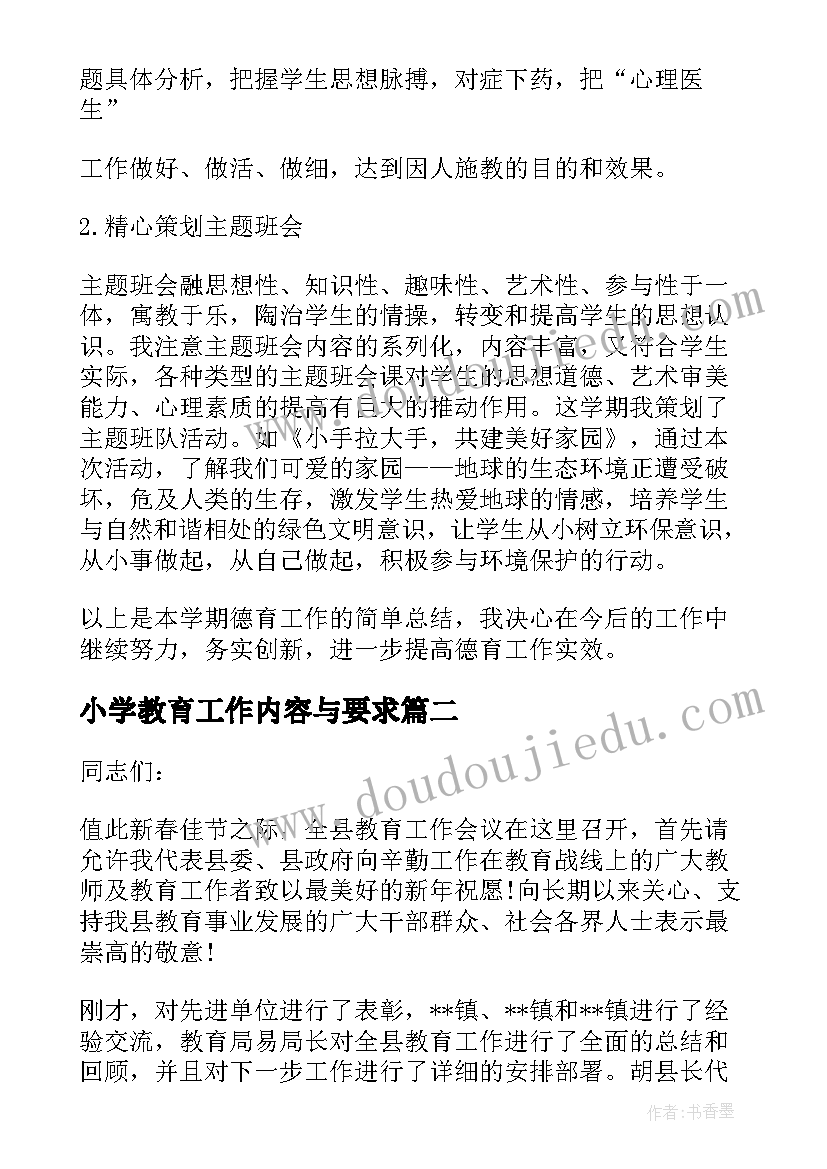 2023年小学教育工作内容与要求 班主任在教育方面的工作总结(通用5篇)