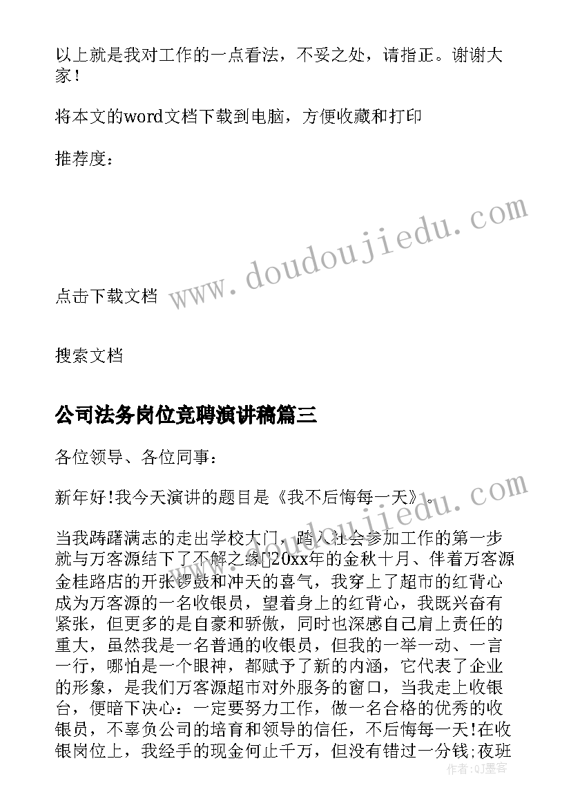 最新公司法务岗位竞聘演讲稿(通用10篇)