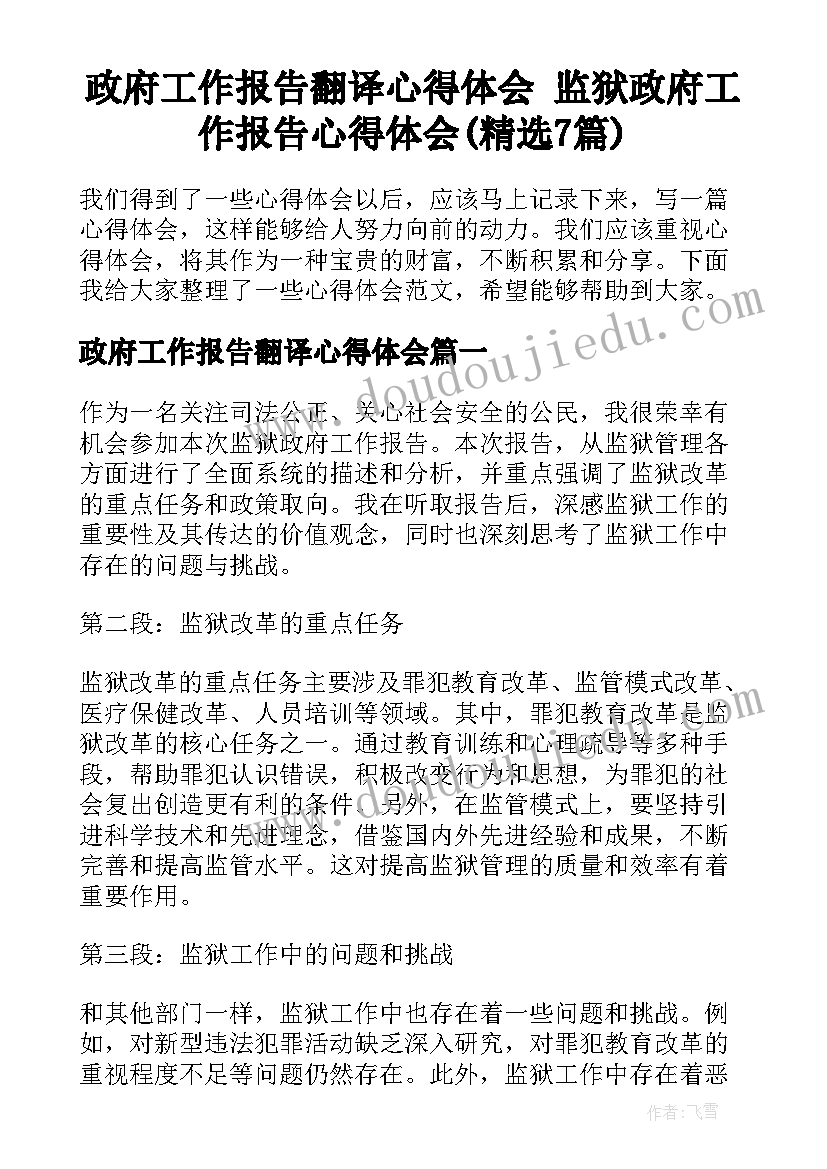 政府工作报告翻译心得体会 监狱政府工作报告心得体会(精选7篇)