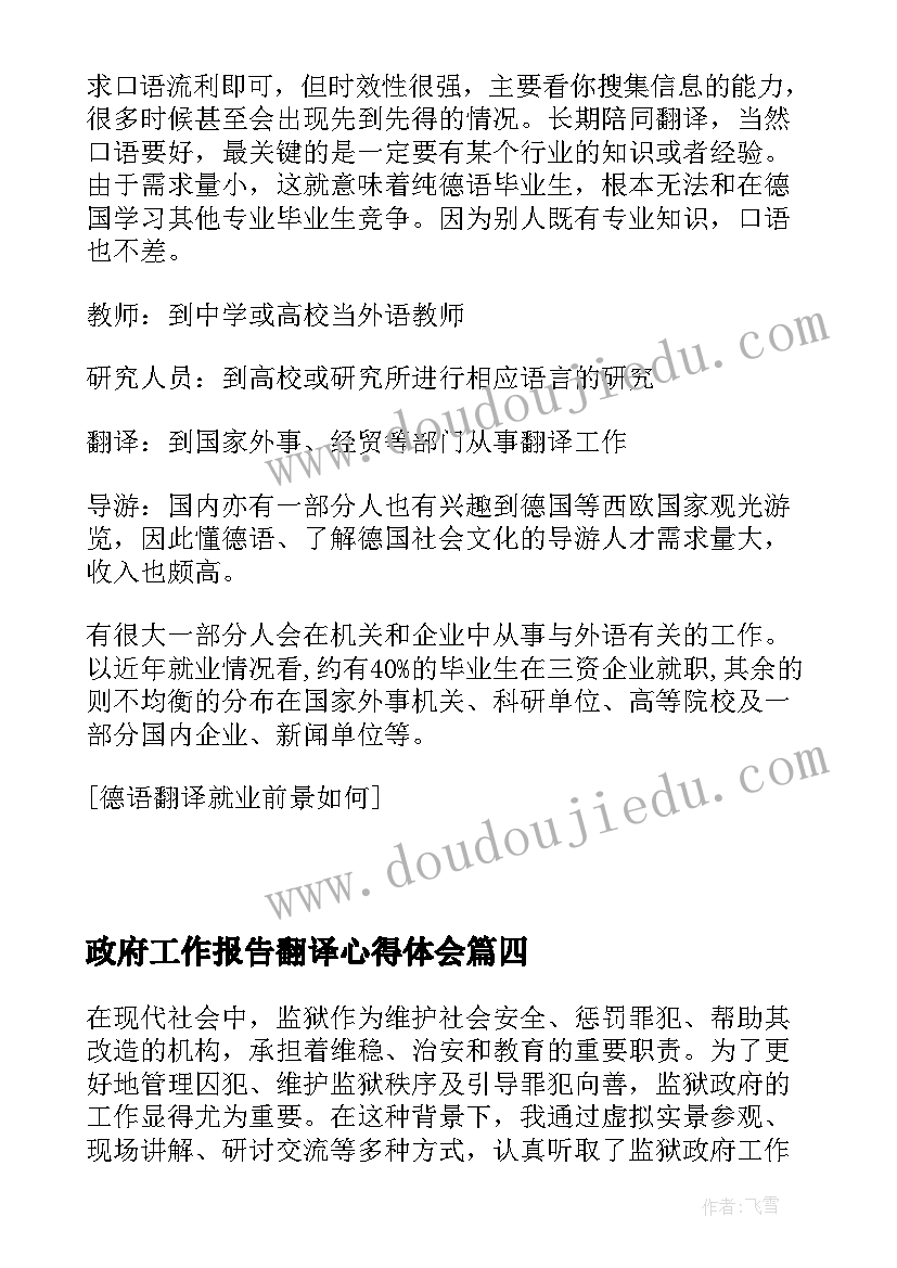 政府工作报告翻译心得体会 监狱政府工作报告心得体会(精选7篇)