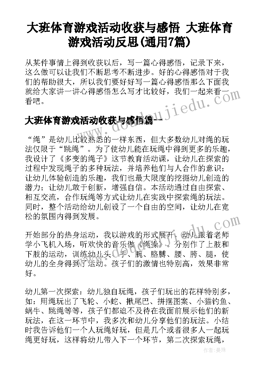 大班体育游戏活动收获与感悟 大班体育游戏活动反思(通用7篇)