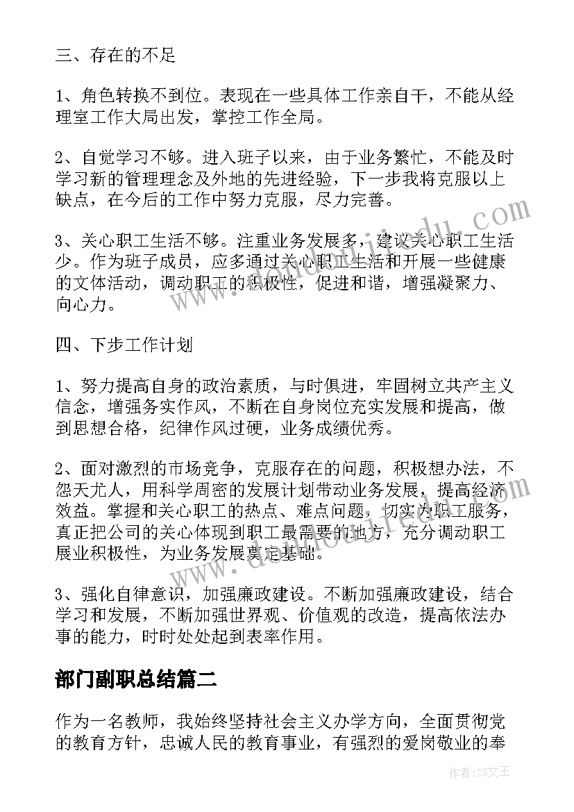 2023年部门副职总结 副职个人工作总结(实用5篇)