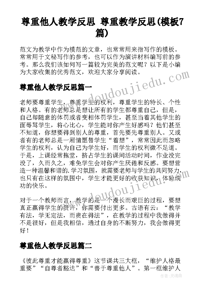 尊重他人教学反思 尊重教学反思(模板7篇)