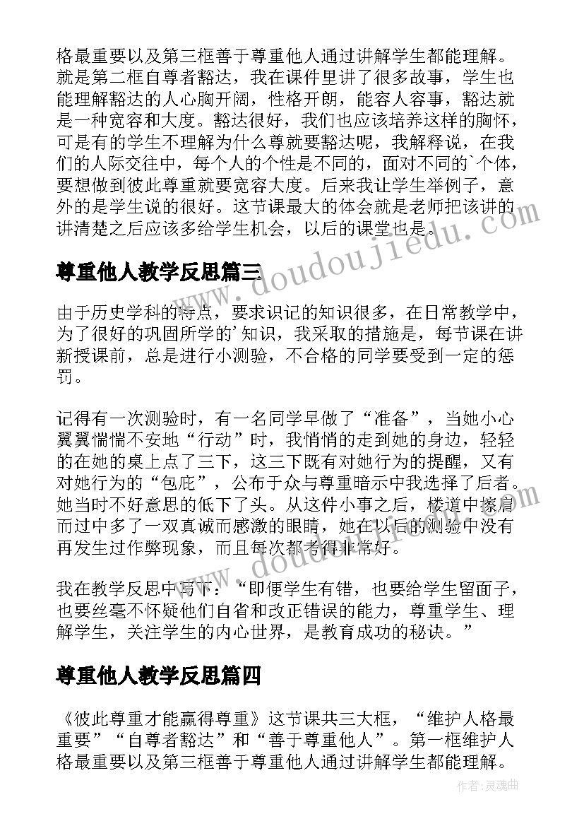 尊重他人教学反思 尊重教学反思(模板7篇)