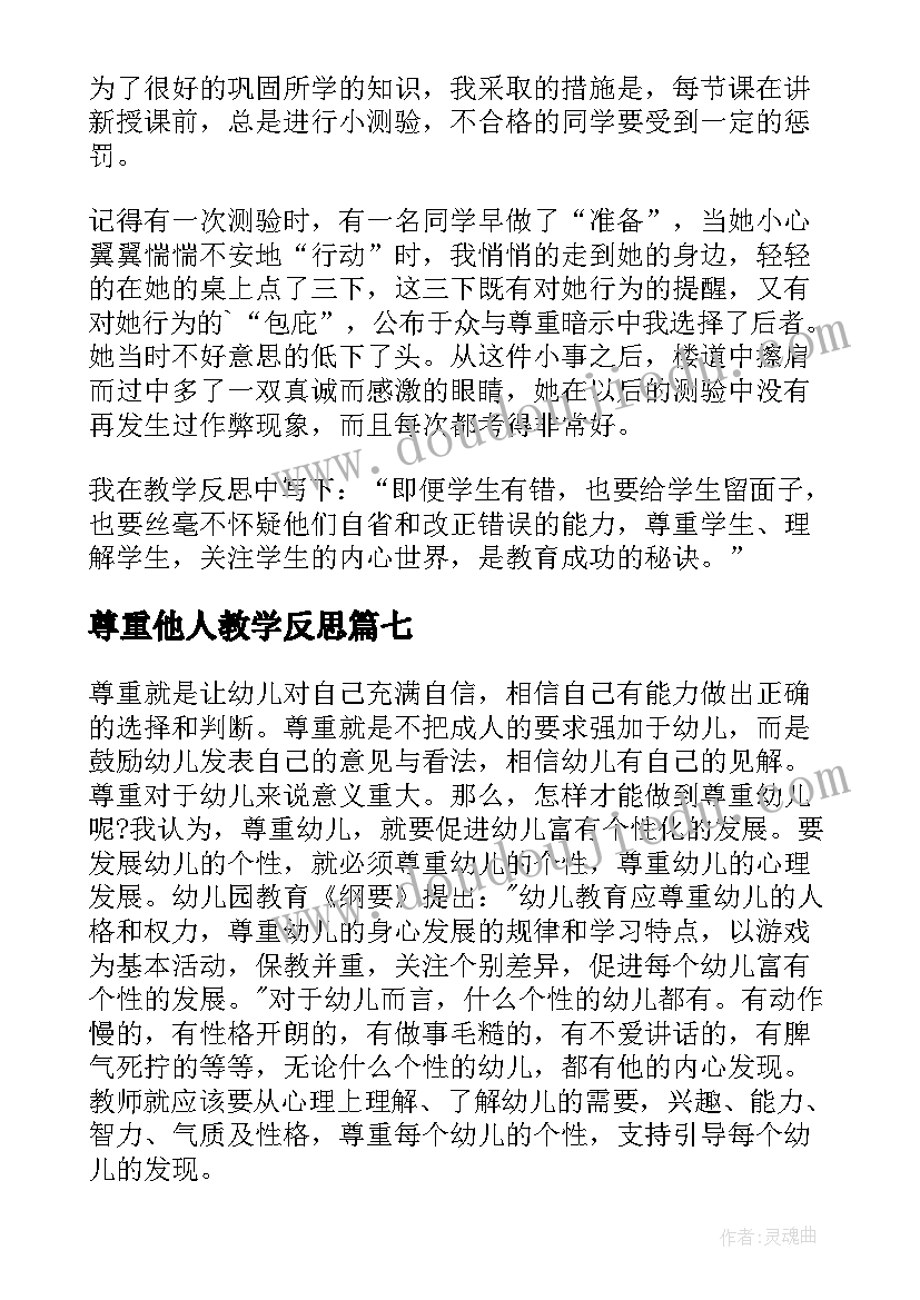 尊重他人教学反思 尊重教学反思(模板7篇)