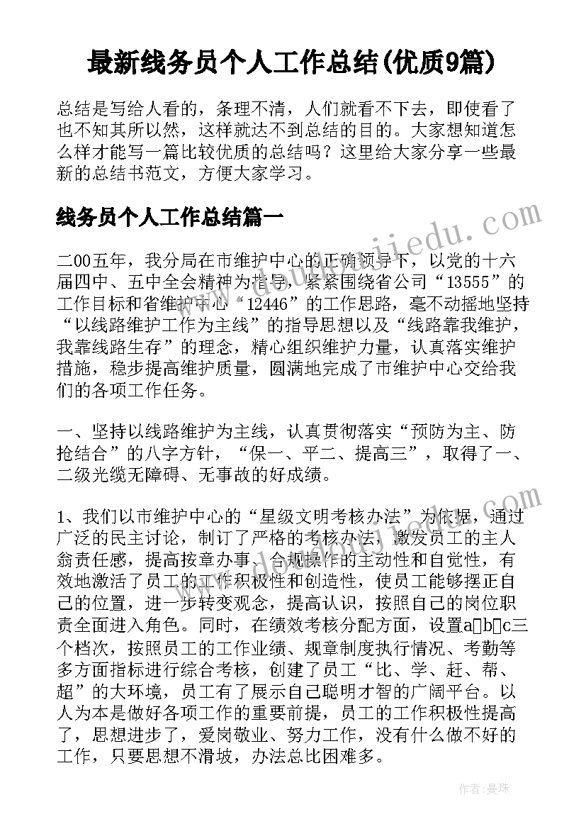 最新线务员个人工作总结(优质9篇)