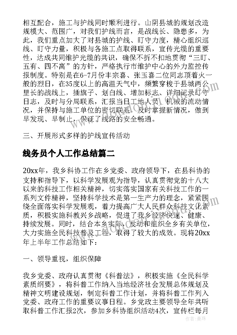 最新线务员个人工作总结(优质9篇)