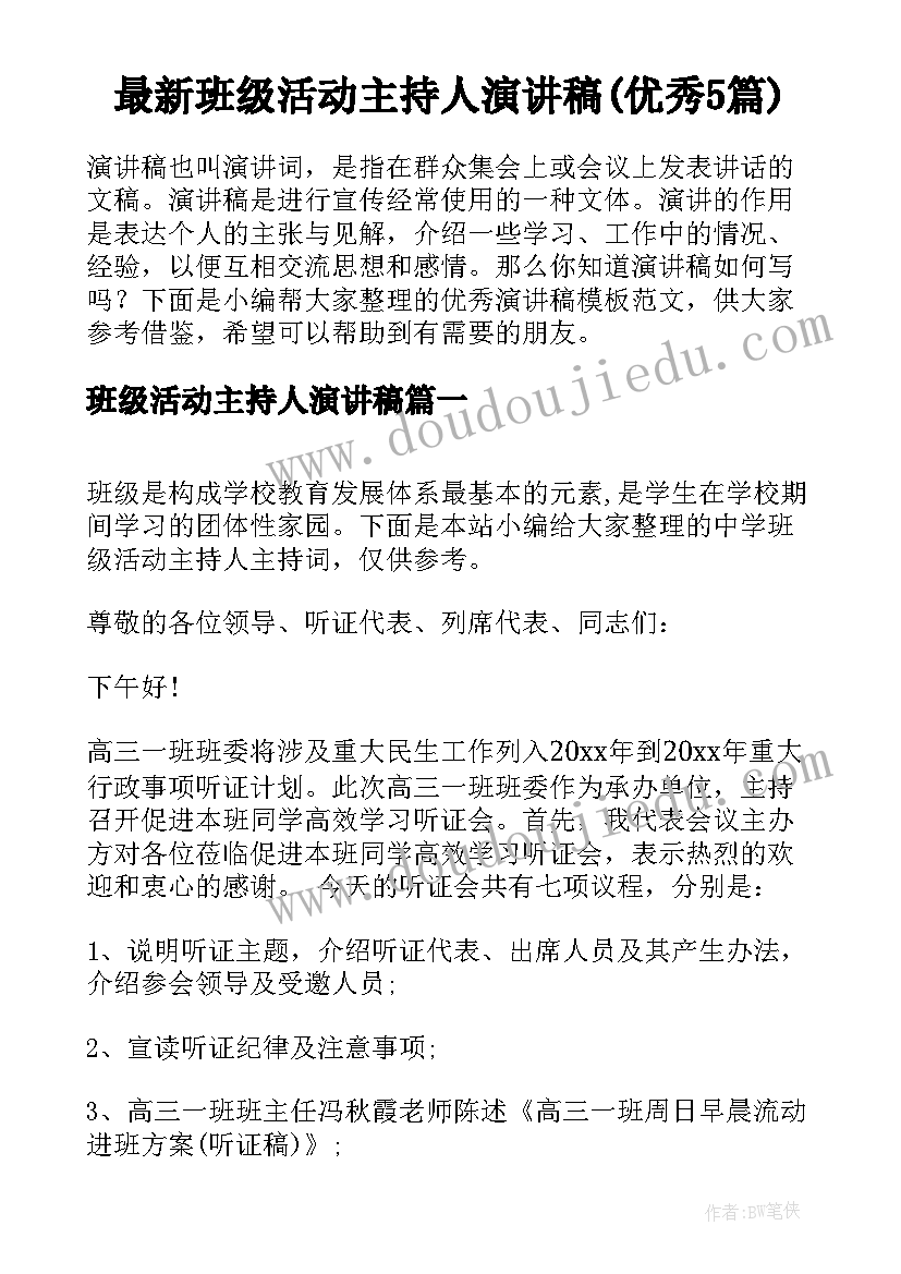 最新班级活动主持人演讲稿(优秀5篇)