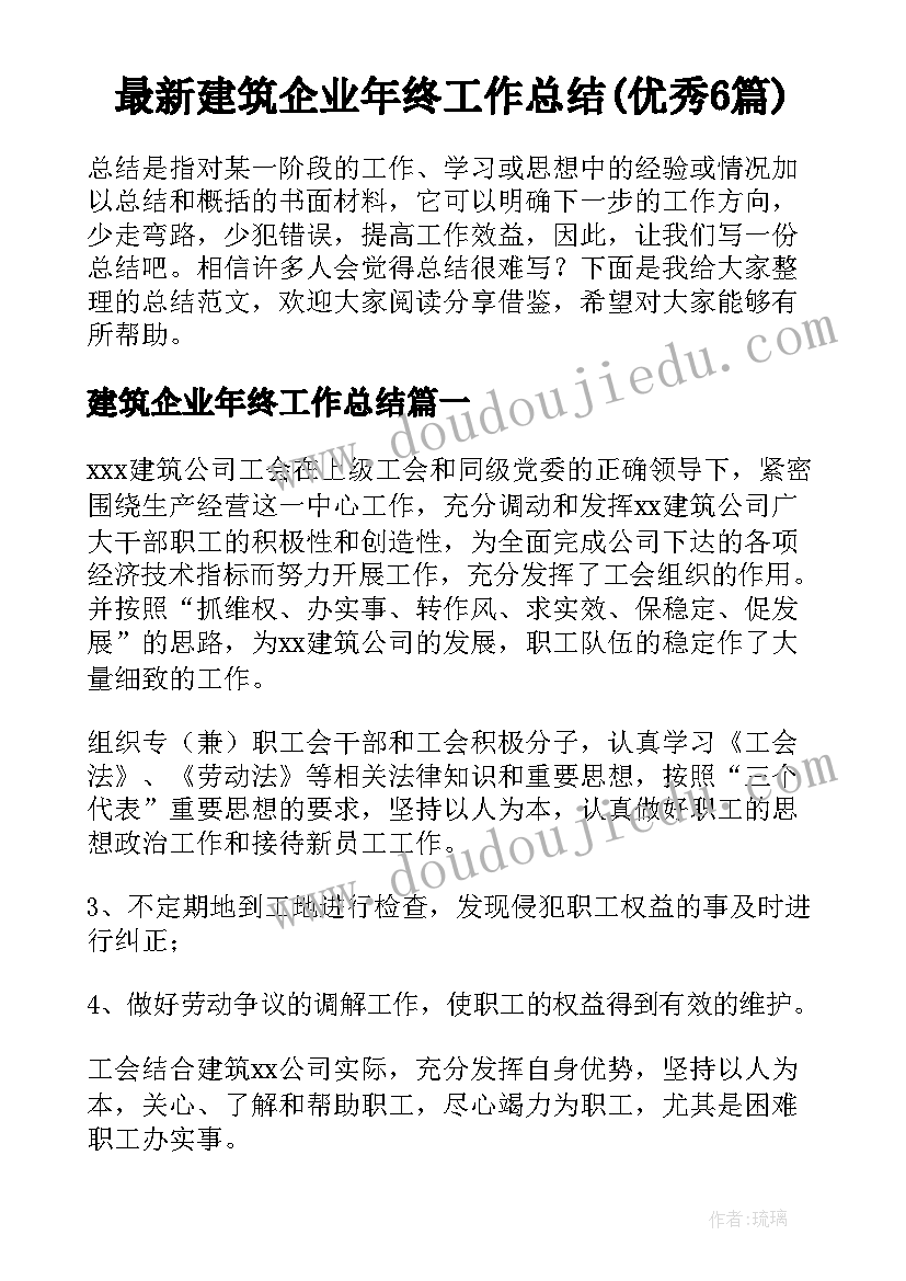 最新建筑企业年终工作总结(优秀6篇)