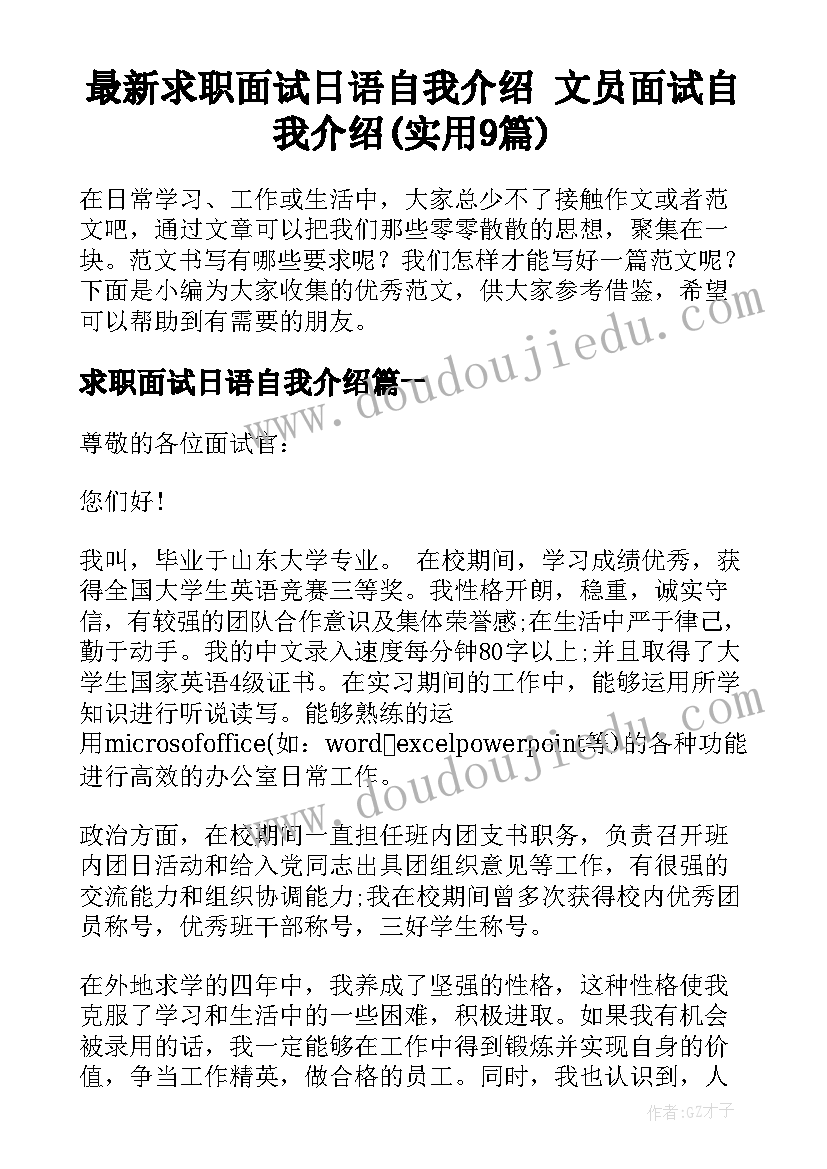 最新求职面试日语自我介绍 文员面试自我介绍(实用9篇)