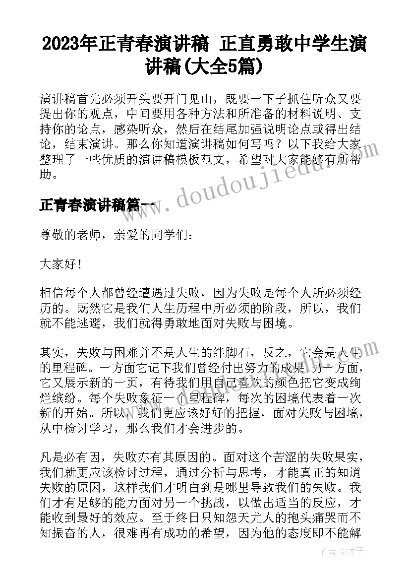 2023年正青春演讲稿 正直勇敢中学生演讲稿(大全5篇)