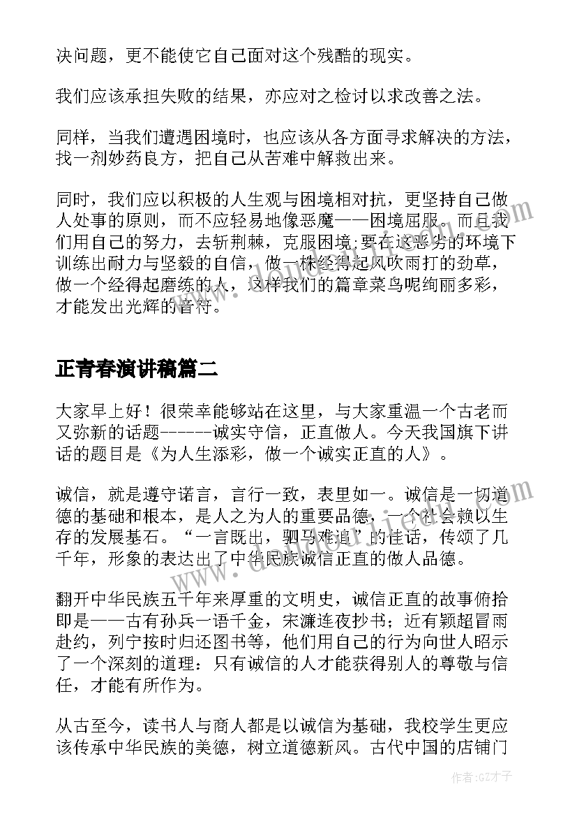 2023年正青春演讲稿 正直勇敢中学生演讲稿(大全5篇)