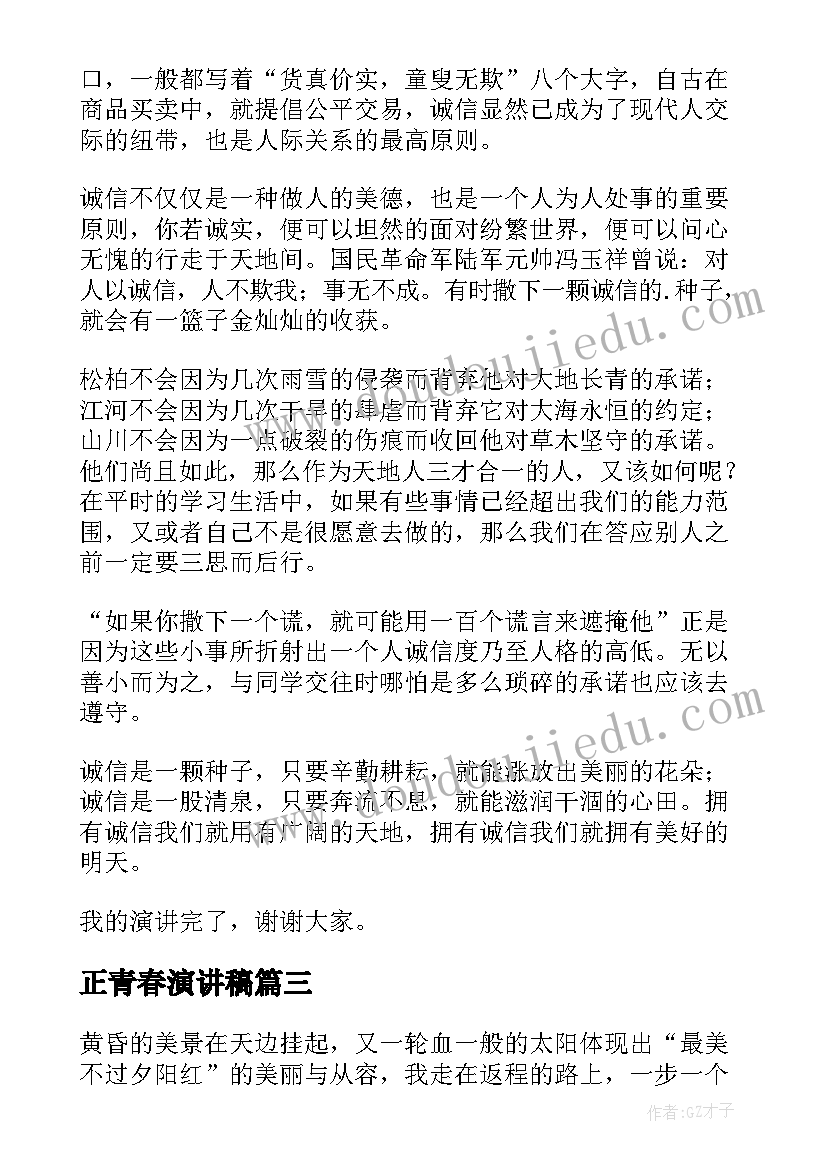 2023年正青春演讲稿 正直勇敢中学生演讲稿(大全5篇)