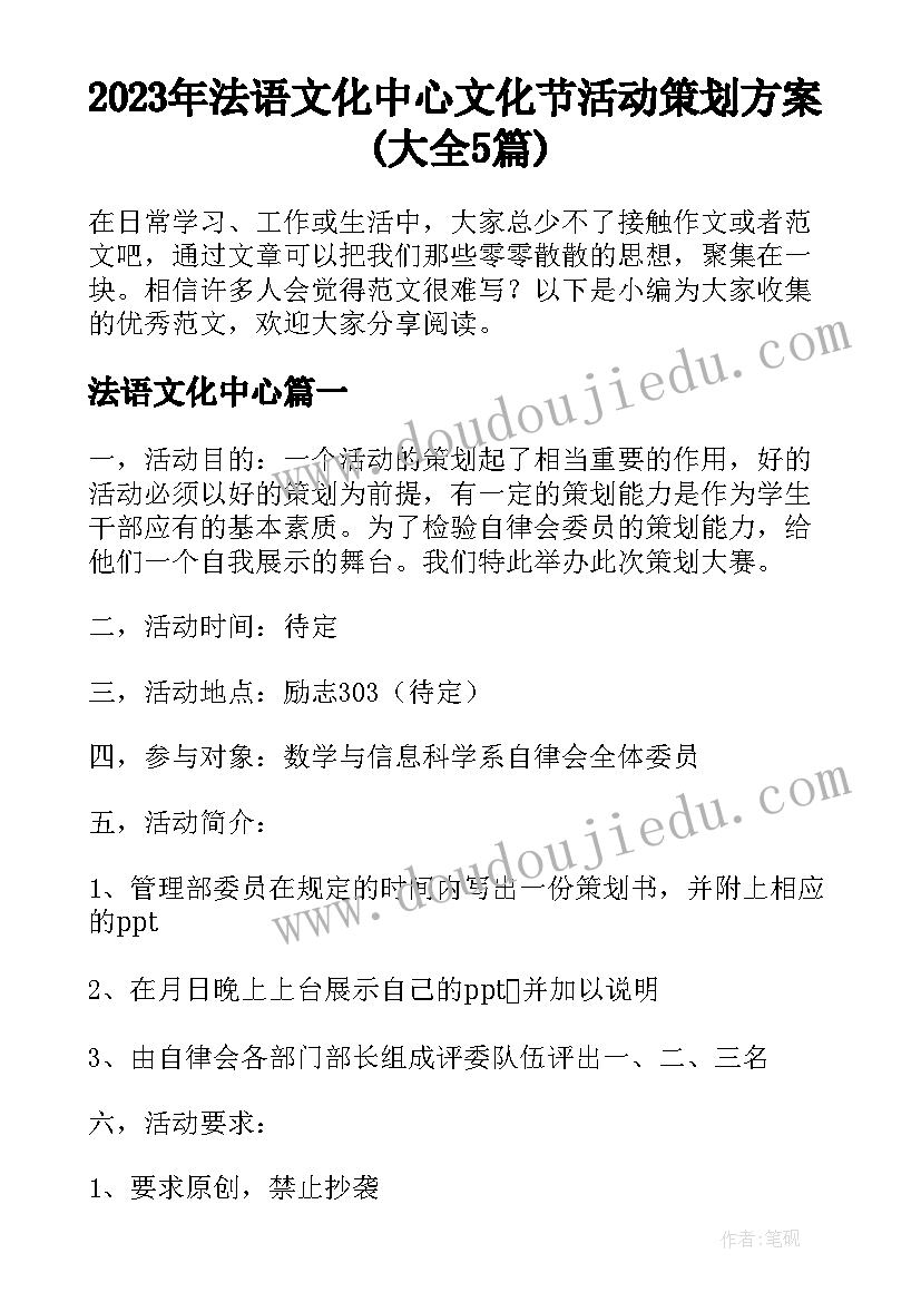 2023年法语文化中心 文化节活动策划方案(大全5篇)