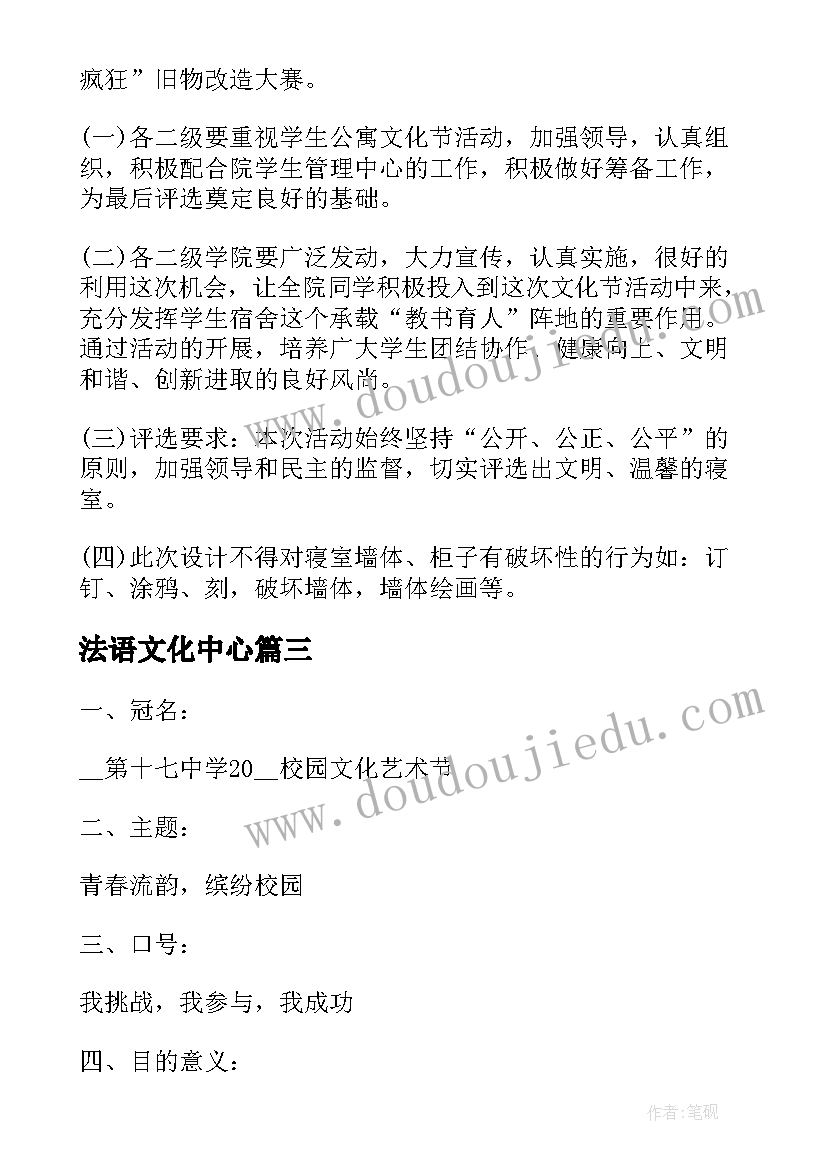 2023年法语文化中心 文化节活动策划方案(大全5篇)