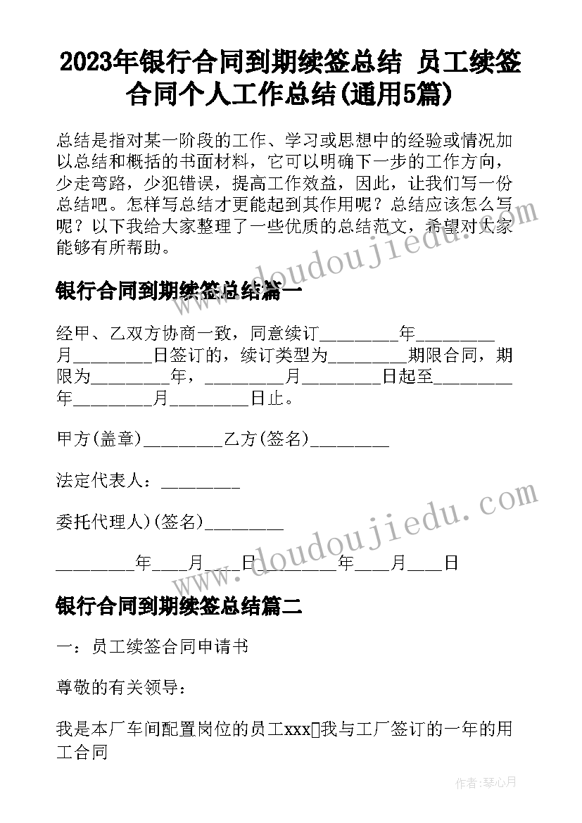 2023年银行合同到期续签总结 员工续签合同个人工作总结(通用5篇)