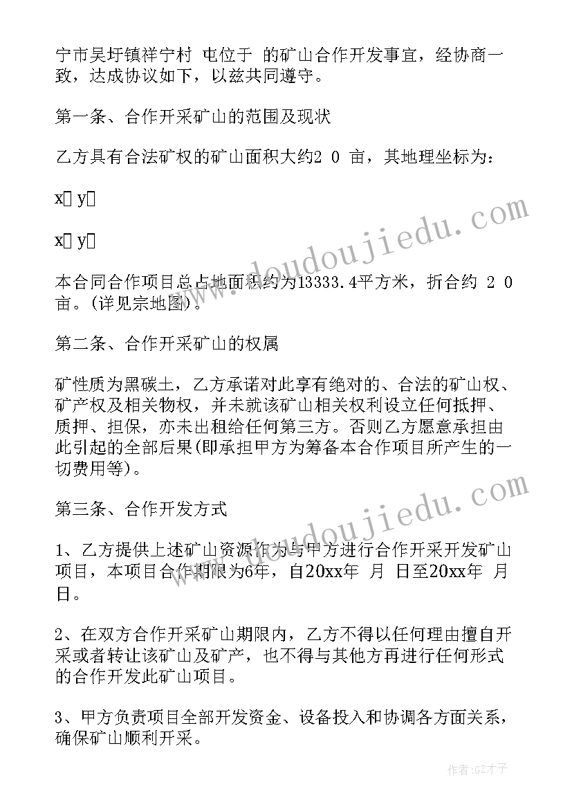 最新矿山合伙开发合同(实用5篇)