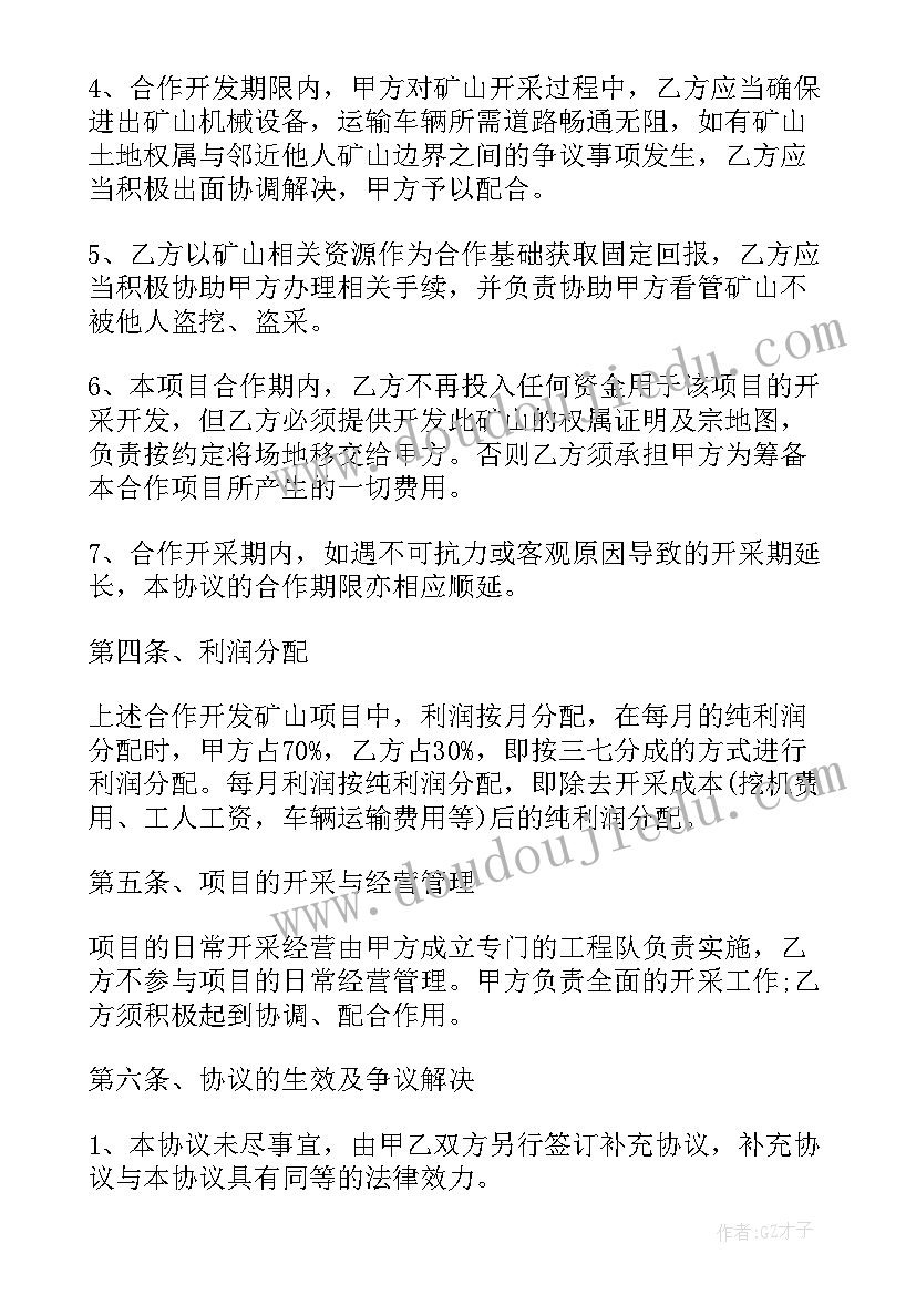 最新矿山合伙开发合同(实用5篇)