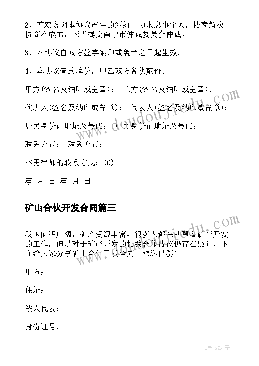 最新矿山合伙开发合同(实用5篇)