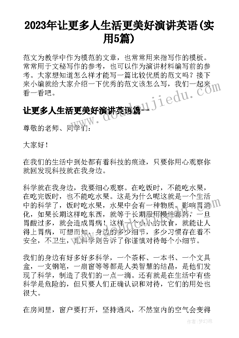 2023年让更多人生活更美好演讲英语(实用5篇)