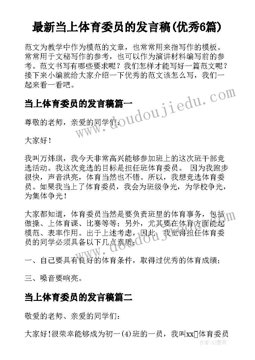 最新当上体育委员的发言稿(优秀6篇)