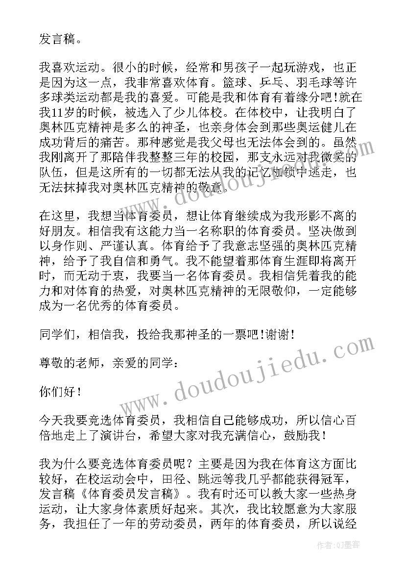 最新当上体育委员的发言稿(优秀6篇)