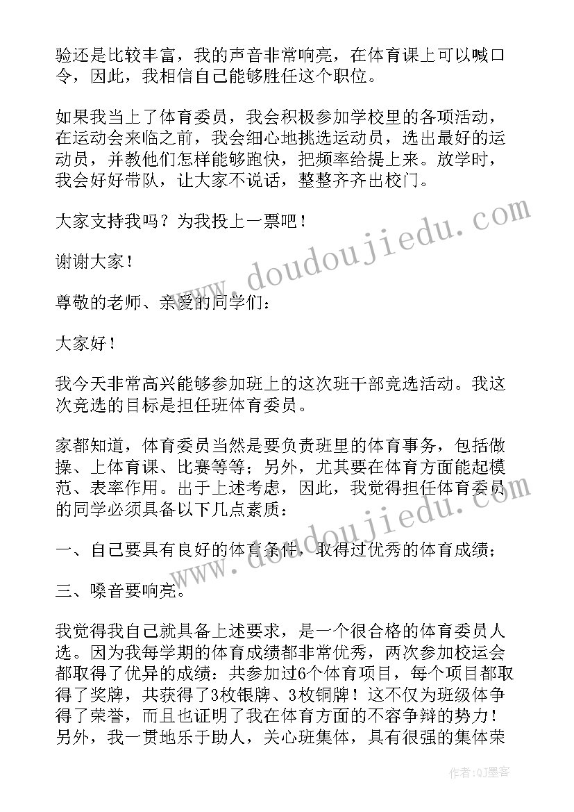 最新当上体育委员的发言稿(优秀6篇)