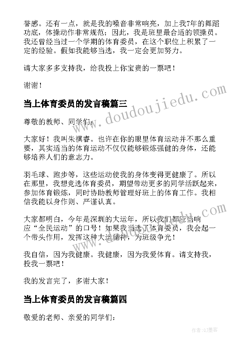 最新当上体育委员的发言稿(优秀6篇)