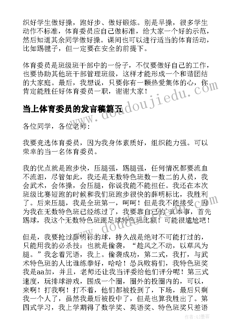 最新当上体育委员的发言稿(优秀6篇)