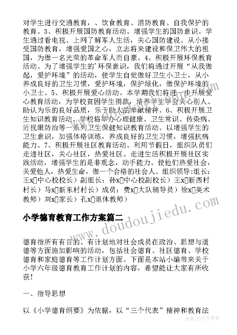 最新小学德育教育工作方案 小学德育及校外教育工作计划(优质5篇)