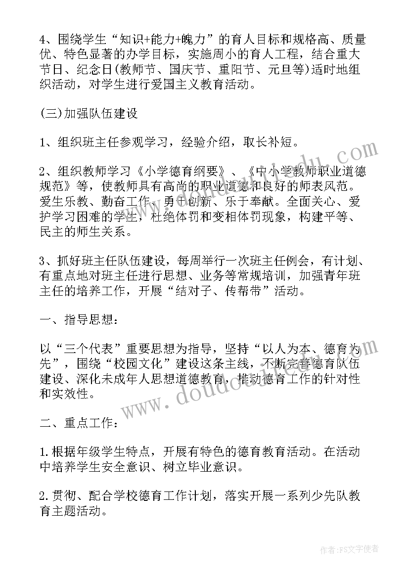 最新小学德育教育工作方案 小学德育及校外教育工作计划(优质5篇)