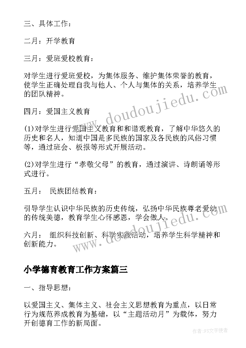 最新小学德育教育工作方案 小学德育及校外教育工作计划(优质5篇)